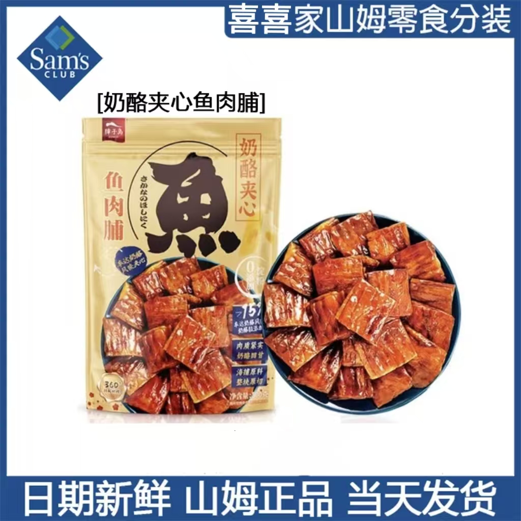 山姆超市獐子岛奶酪夹心鱼肉脯追剧休闲日常下午小吃拆分装尝鲜解馋零食