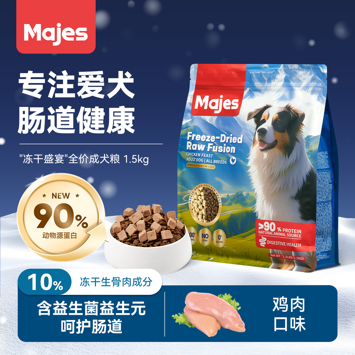 MAJES/玛吉诗【临期特价】"冻干盛宴"全价成犬粮 鸡肉口味 肠胃健康