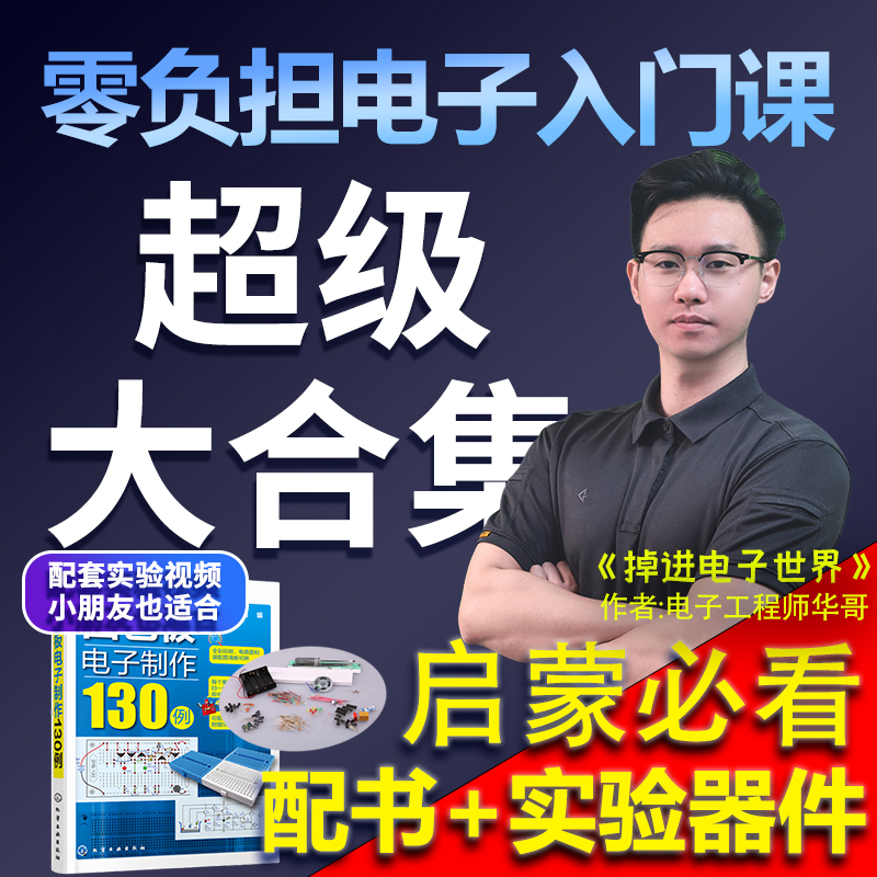 超级大合集(送书)-新手小白零负担电子入门课《掉进电子世界》