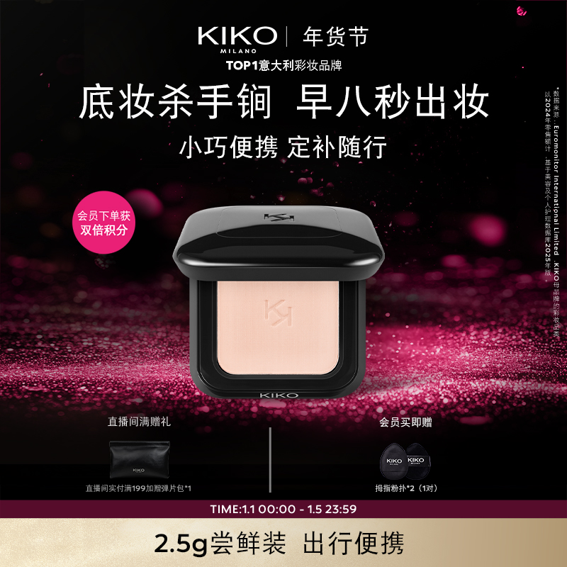 【出行便携装】意大利KIKO干湿两用防晒粉饼2.5g底妆定补粉饼流光风