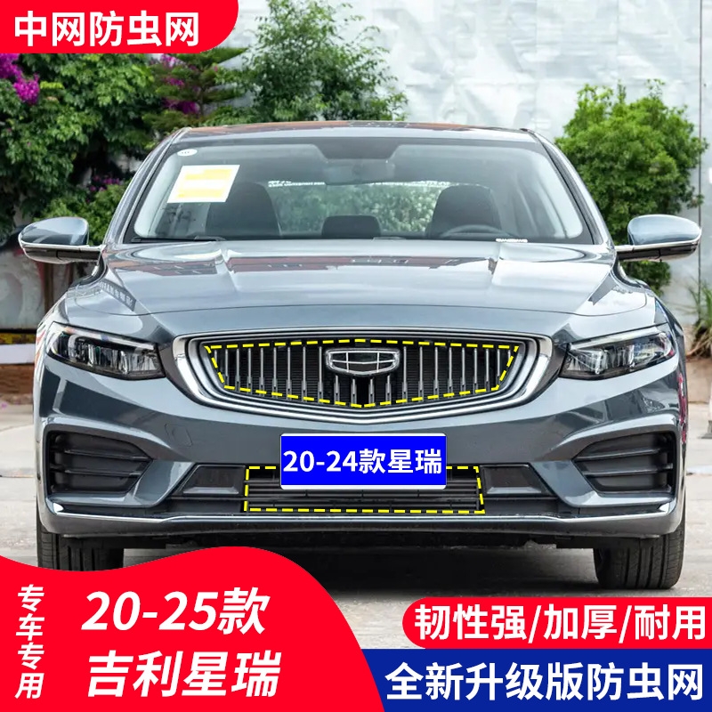 适用于20-25吉利星瑞前脸防尘中网防柳絮蚊虫保护罩格栅防护网