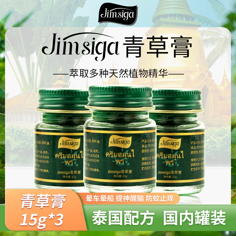 【池总专属福利】Jimsiga 青草膏清凉舒爽清香冰冰凉凉