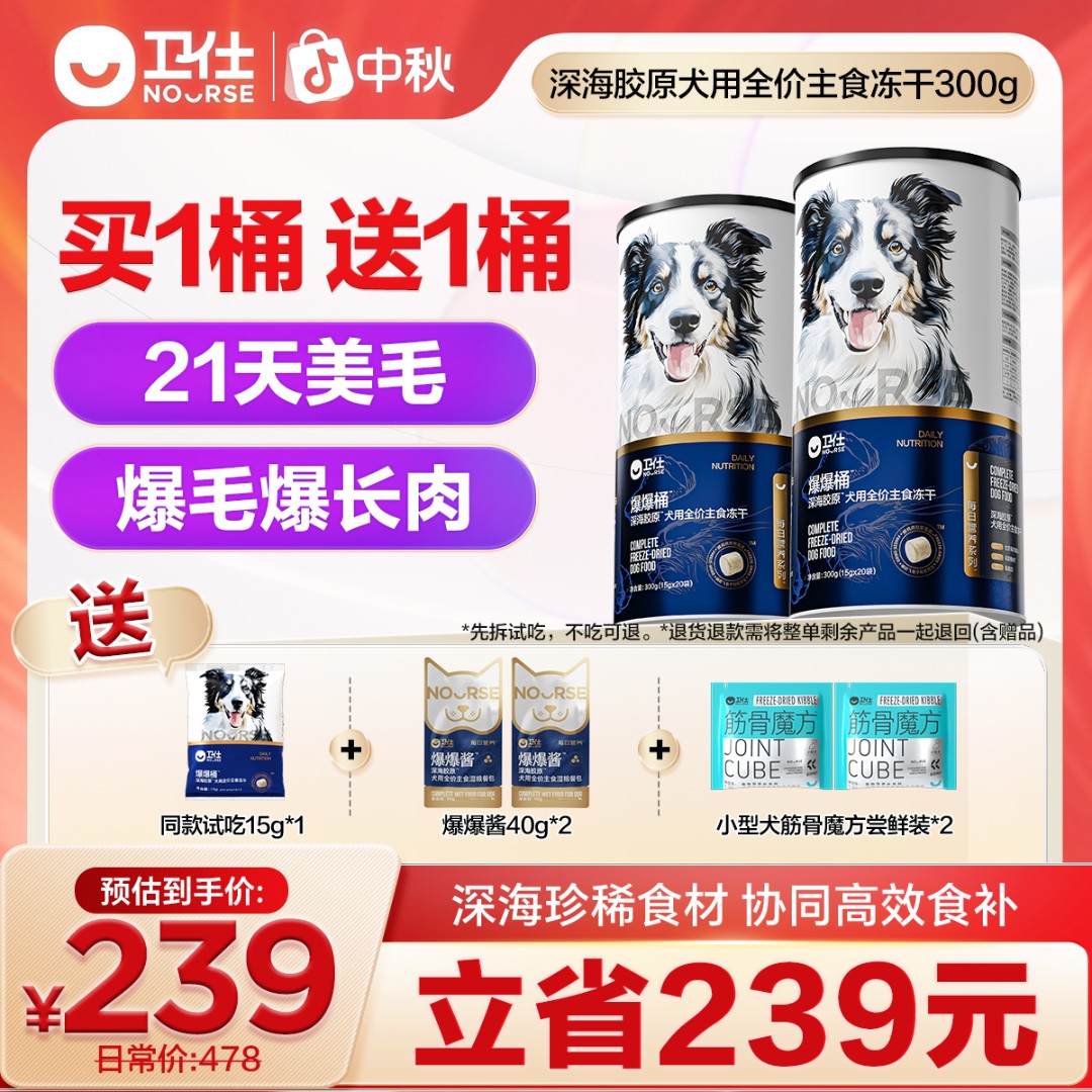 卫仕犬用爆爆桶 深海胶原全价全阶段主食冻干21天爆毛爆长肉