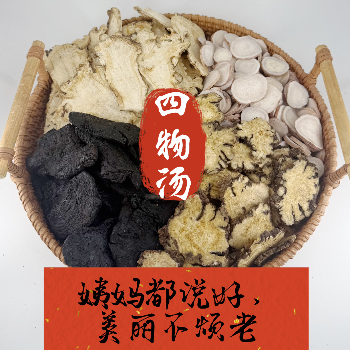 【四物汤】川芎，白芍，当归，熟地，原材料