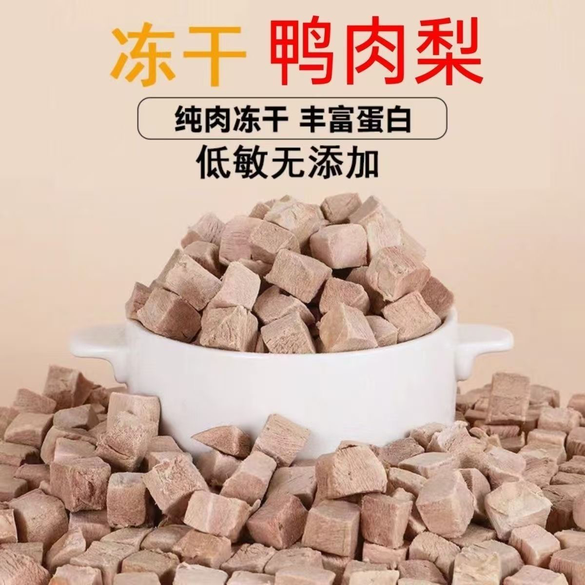 冻干鸭肉梨猫咪狗狗宠物零食降火去火增肥发腮毛孩子必备品