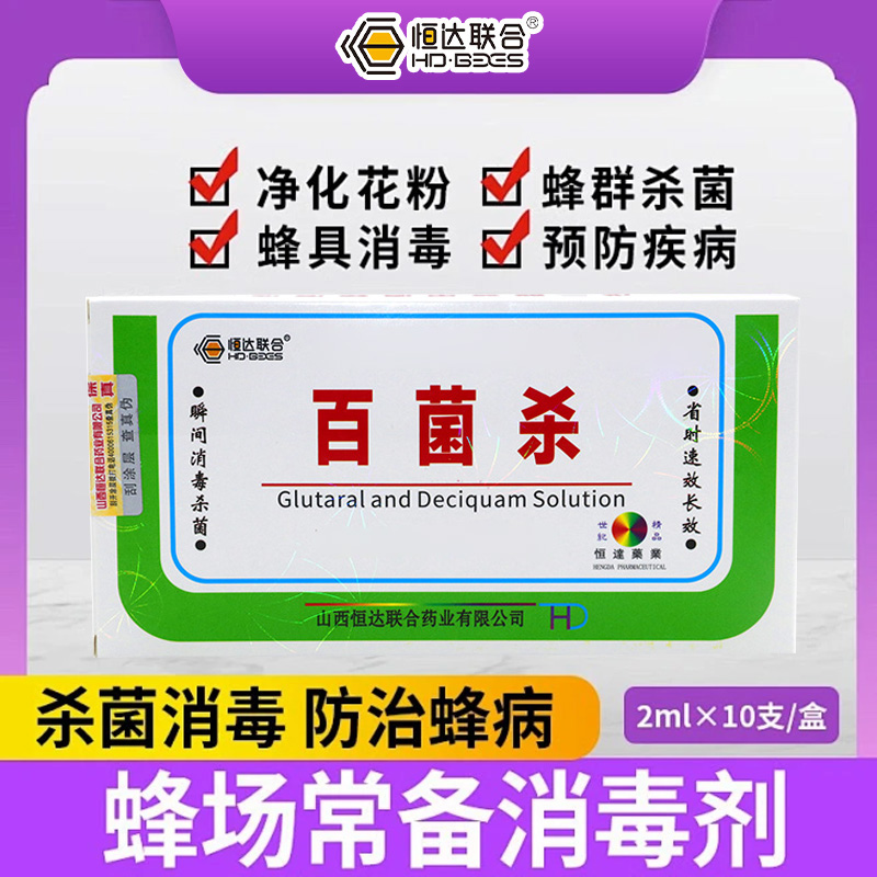 【百菌杀2ml】恒达养蜂蜂场消毒蜂箱蜂具花粉消毒蜂药蜜蜂工具