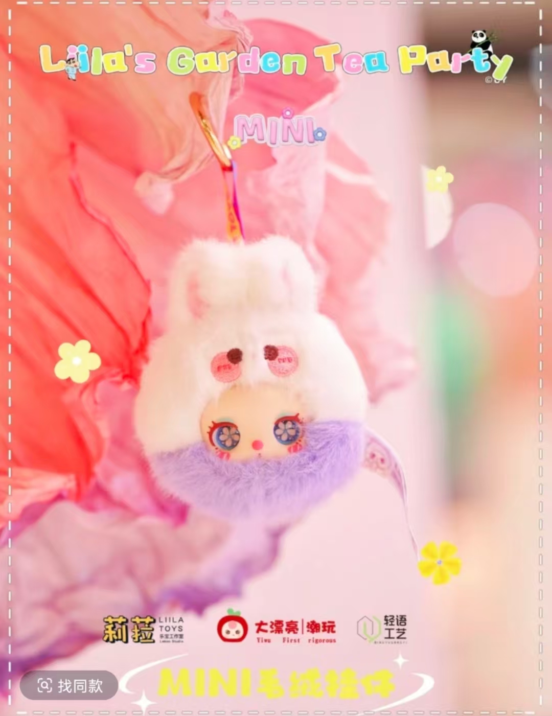 【菜菜拆盒】莉菈的花园茶会迷你毛绒系列盲盒（不参与玩法）