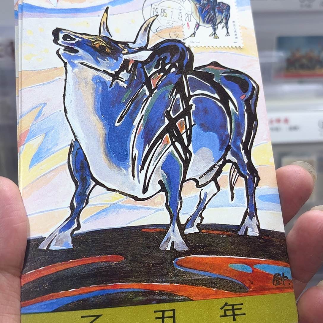 一轮牛套票明信片一个