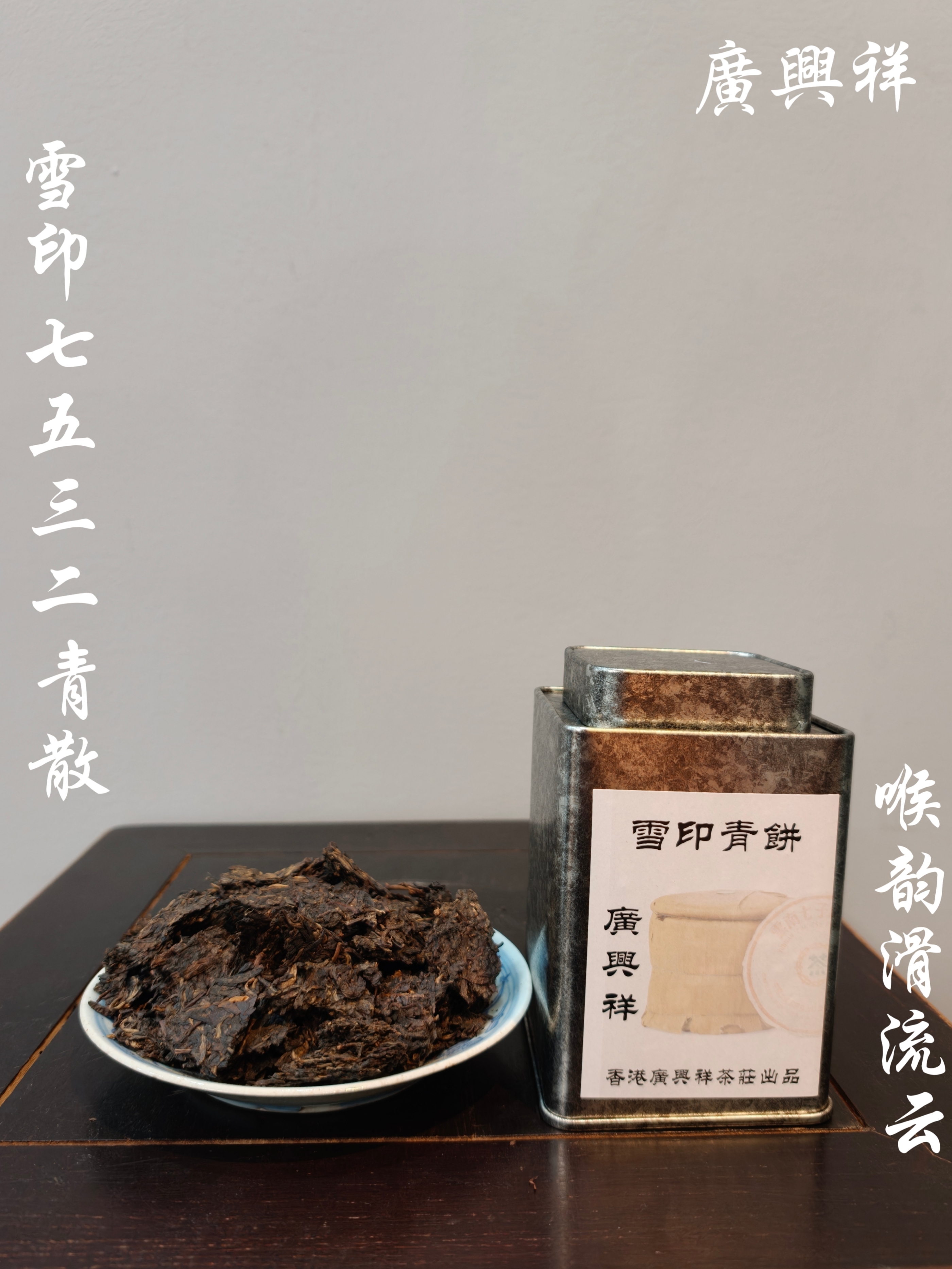 【广东纯干仓】九十年代雪印7532青饼普洱生茶散块100g一罐