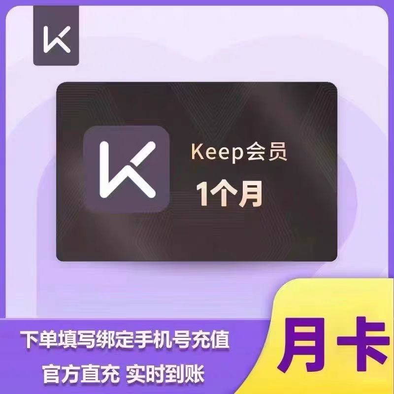 【直充】Keep会员运动健身户外健身会员年卡 备注手机号-ios可见