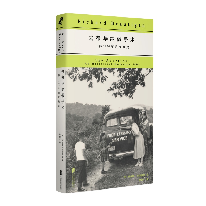 布劳提根系列作品 去蒂华纳做手术: 一部1966年的罗曼史