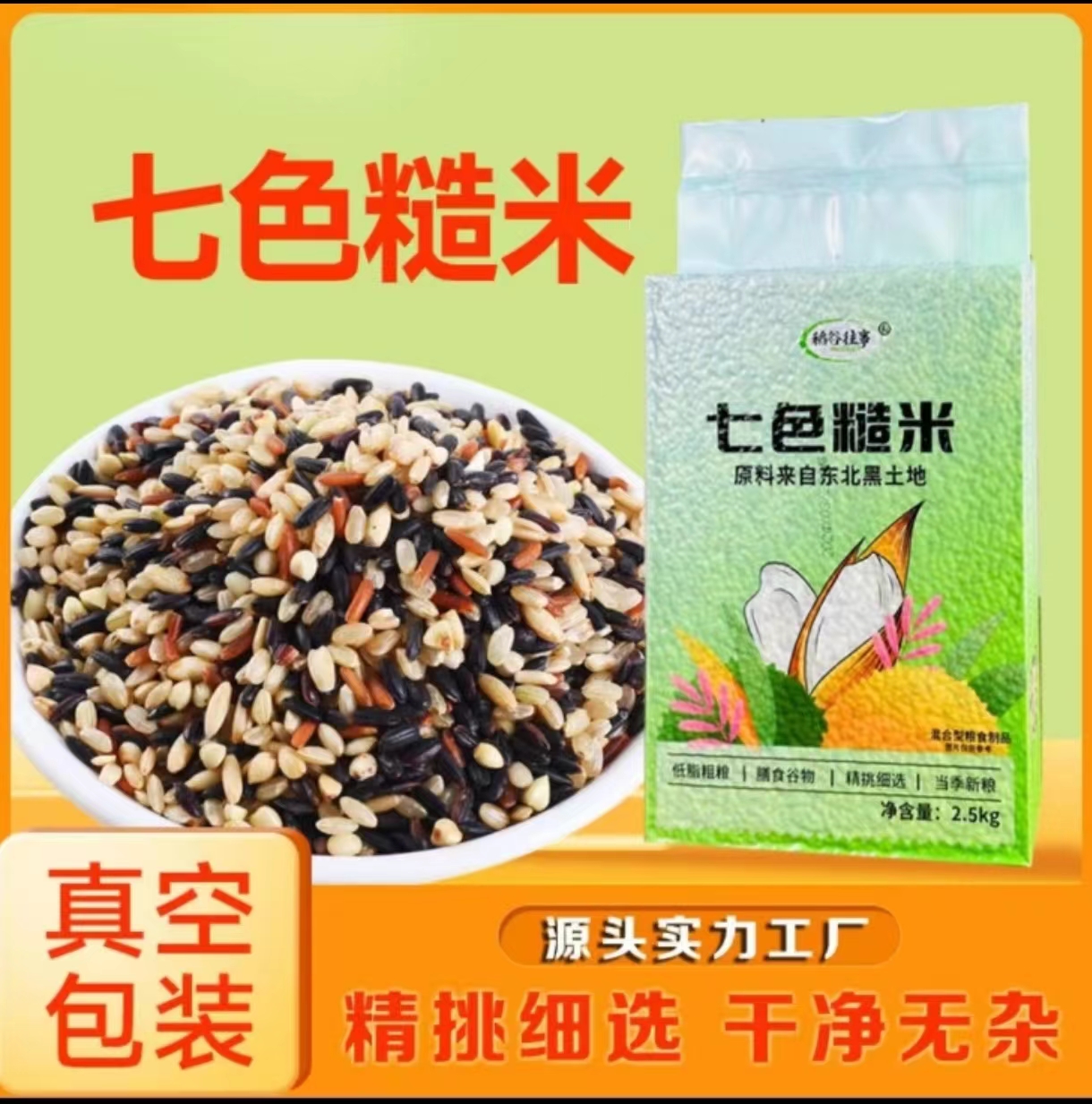【稻谷往事】谷物甄选七色糙米五谷杂粮东北黑米红米