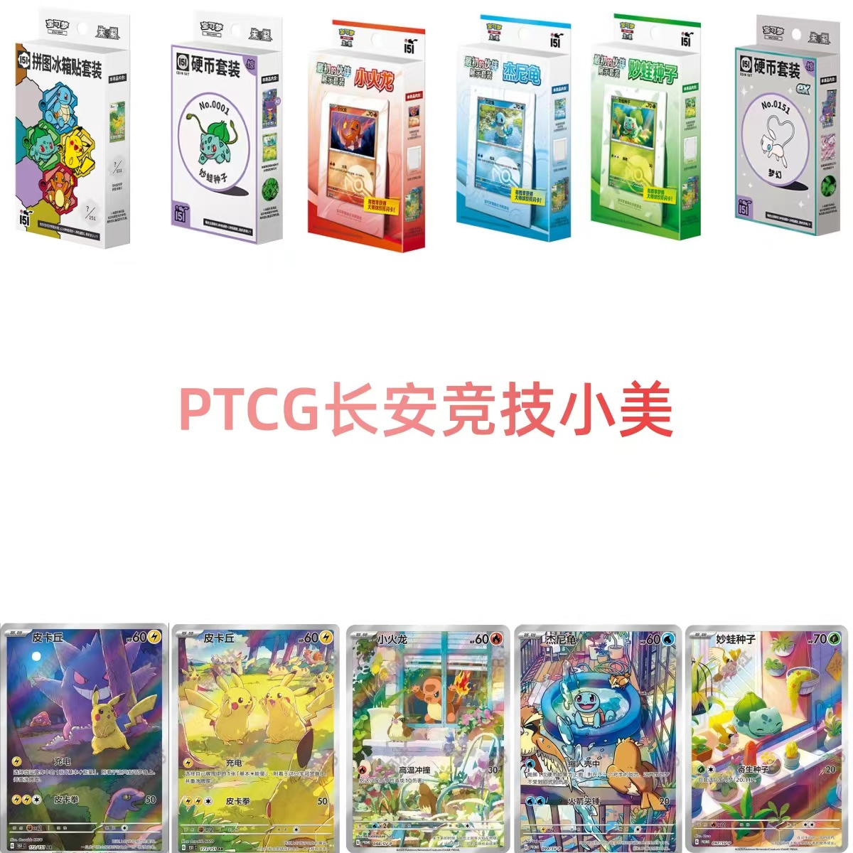 宝可梦 【长安竞技】简中151系列集换式卡牌盲盒（店铺下单不直邮）