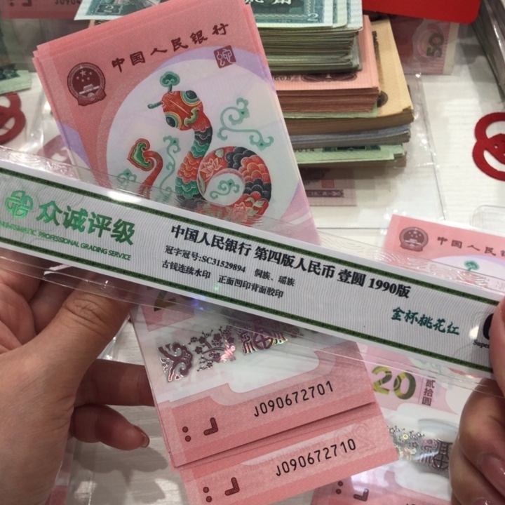 【闪购商品】蛇钞十连号，无4，701-710，保真