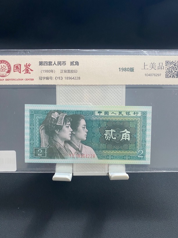 直播间改价专用链接，第四套人民币1980年两角，收到已实物为准