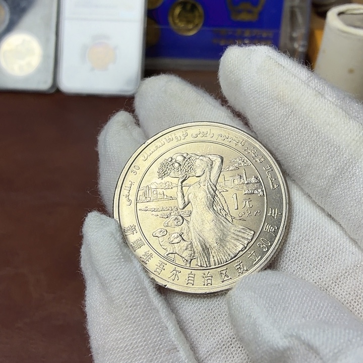 其他普通金属新疆纪念币一枚
