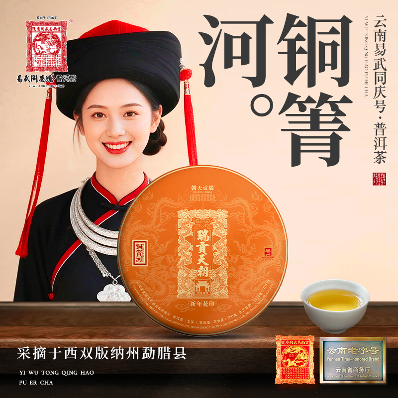 【周末款】2024年铜箐河·瑞贡天朝·新年花印生饼200g