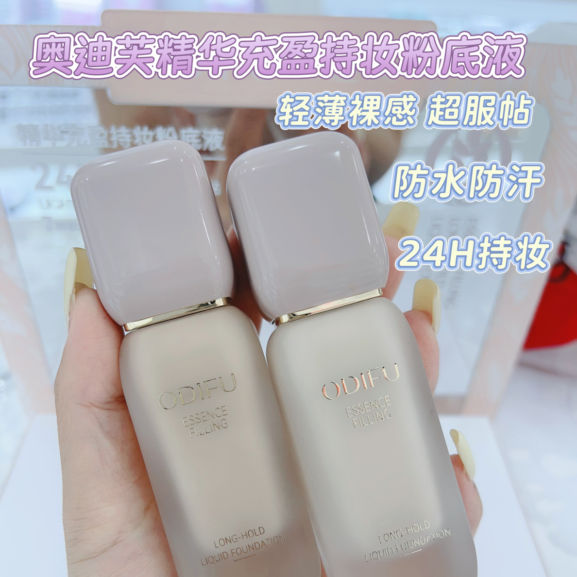 奥迪芙保湿轻透防水防汗精华充盈持妆粉底液
