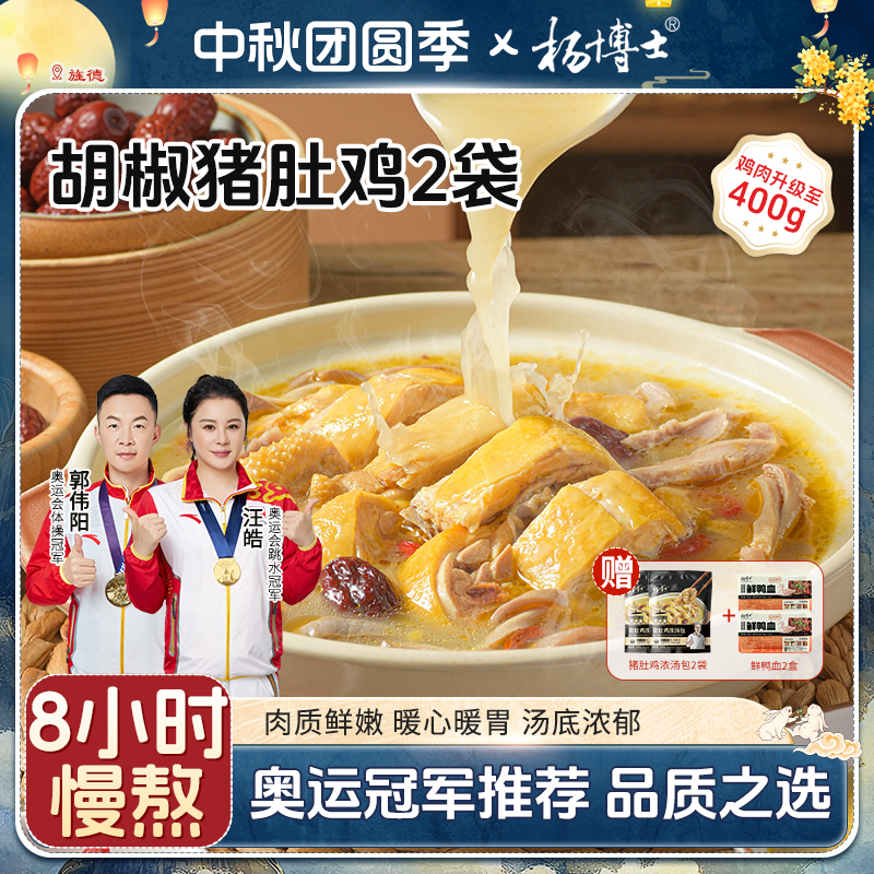 杨博士【胡椒猪肚鸡】懒人菜正宗猪肚包鸡方便菜美食解冻加热后即食