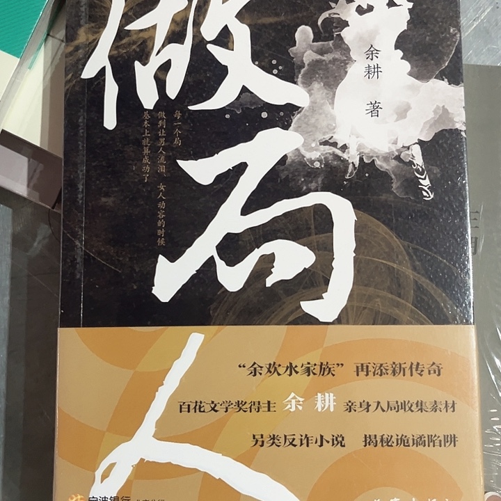 做局人新书推荐正版