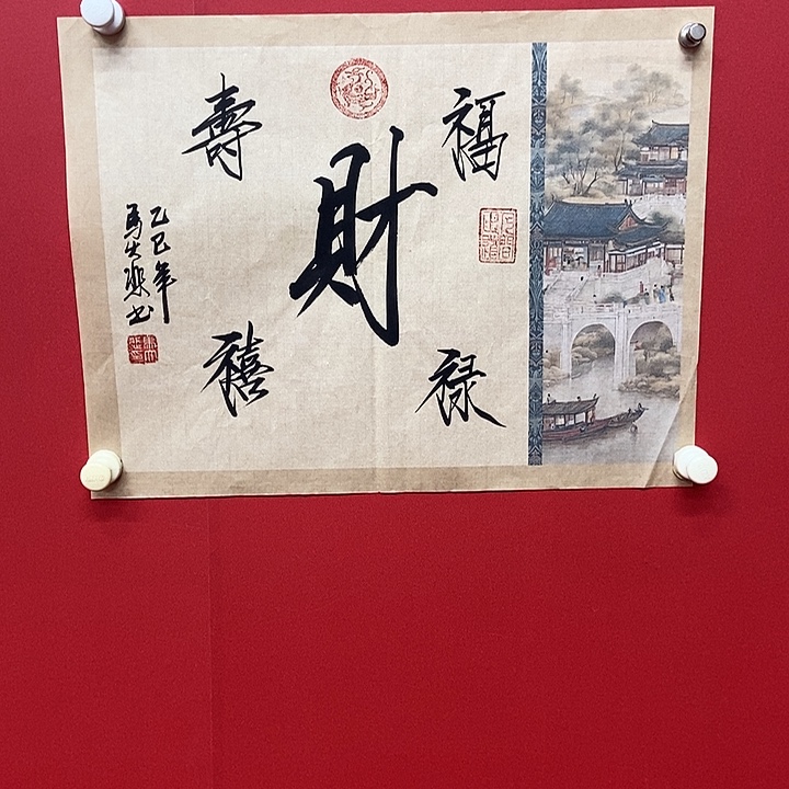 书法马大悲福禄寿喜