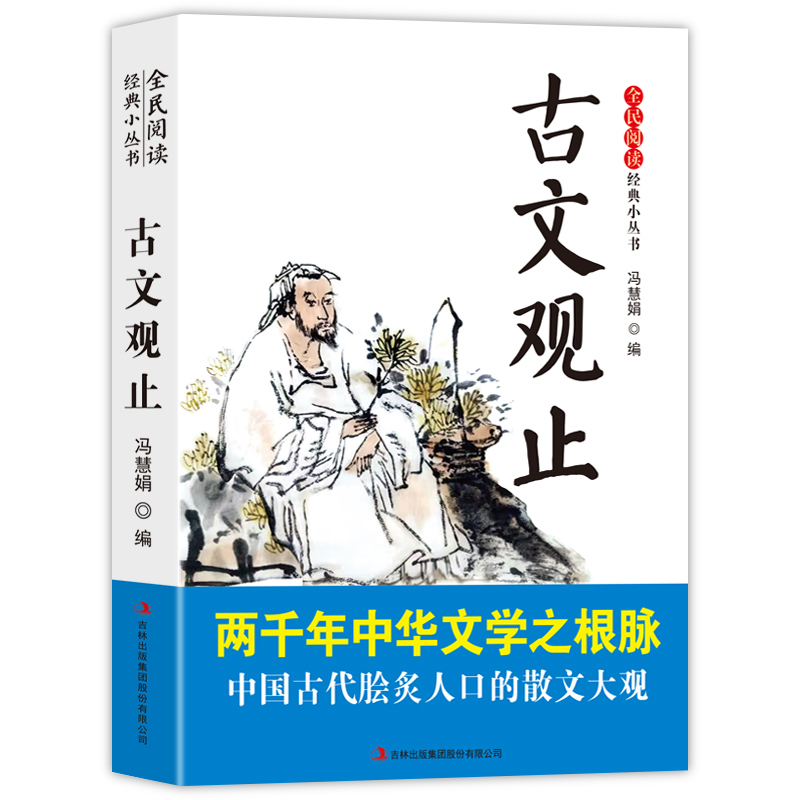 中华国学经典精粹 古文观止增广贤文孙子兵法成语故事无障碍阅读