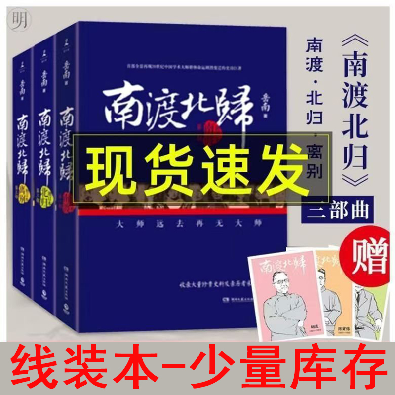【正版手工锁线-库存不多】南渡北归离别全三册未删减2015增订版