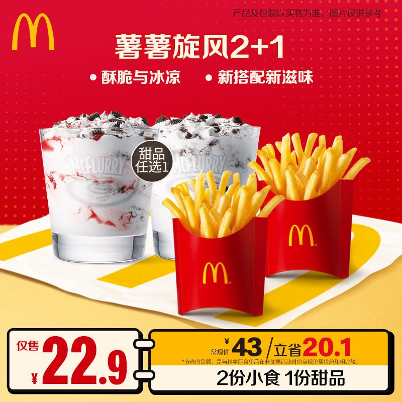 麦当劳薯薯旋风2+1【单人餐】  ZB
