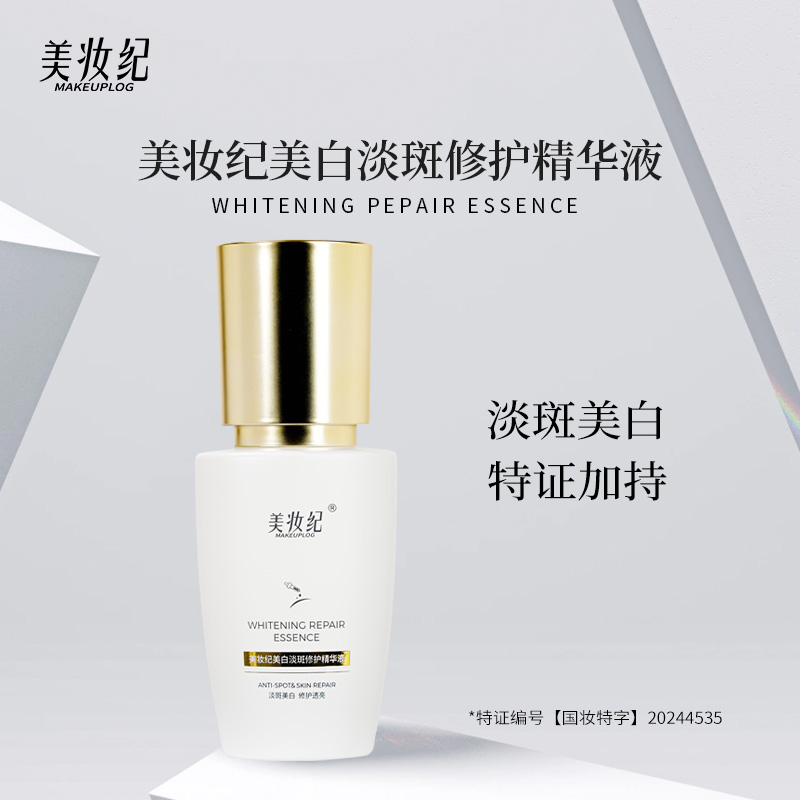 美妆纪美白淡斑修护精华液