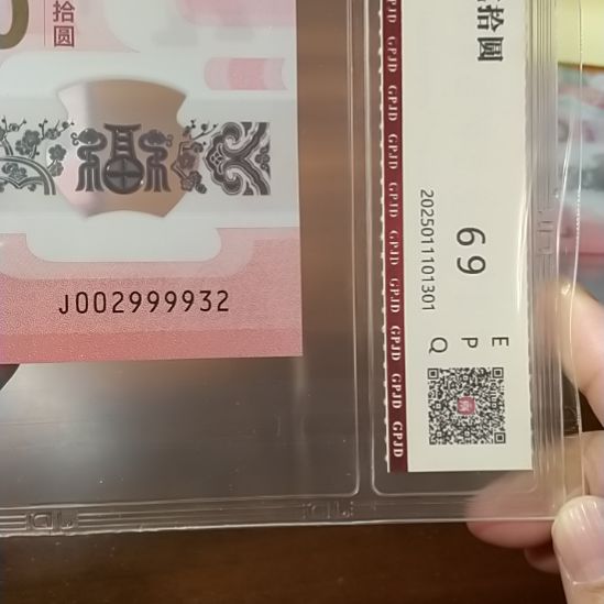 塑料蛇纪念钞 002999932 评级