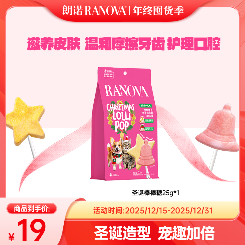 【朗诺上新】朗诺圣诞冻干零食棒棒糖猫犬通用25g