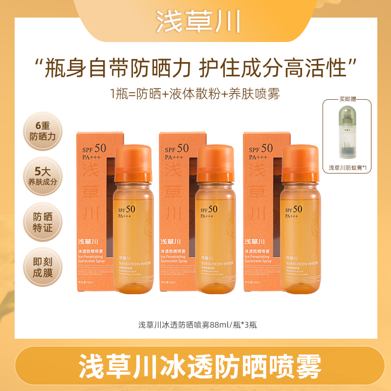 浅草川冰透防晒喷雾 SPF50 PA+++~