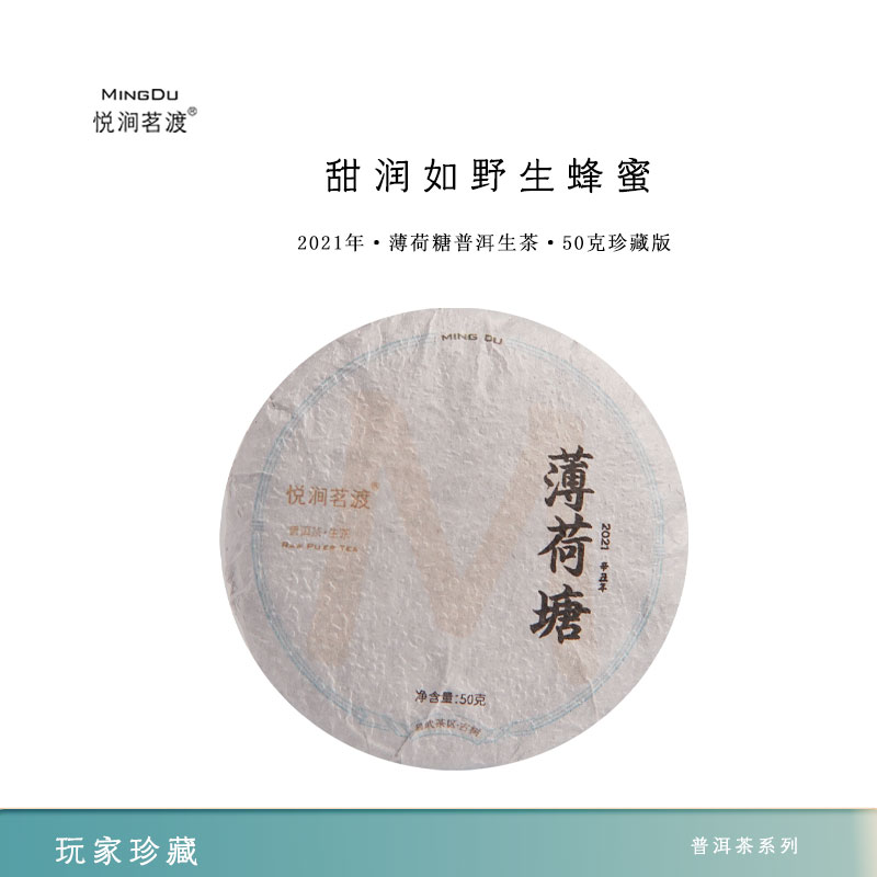 正宗2021年易武薄荷塘普洱生茶50g花果香入喉清凉爽滑支持试喝