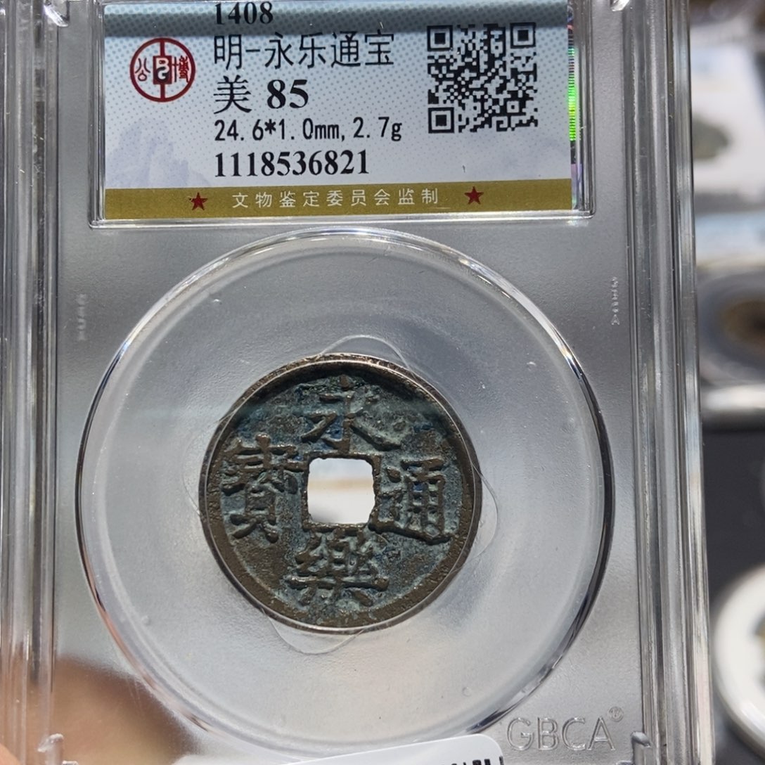 铜大头精选永乐通宝6821