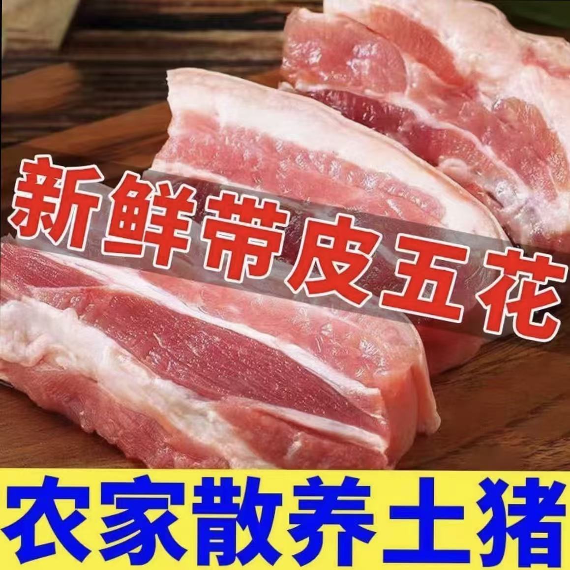 【拍5斤送5斤到手10斤】农家精选土著带皮五花肉10斤±0.2斤冷链发货