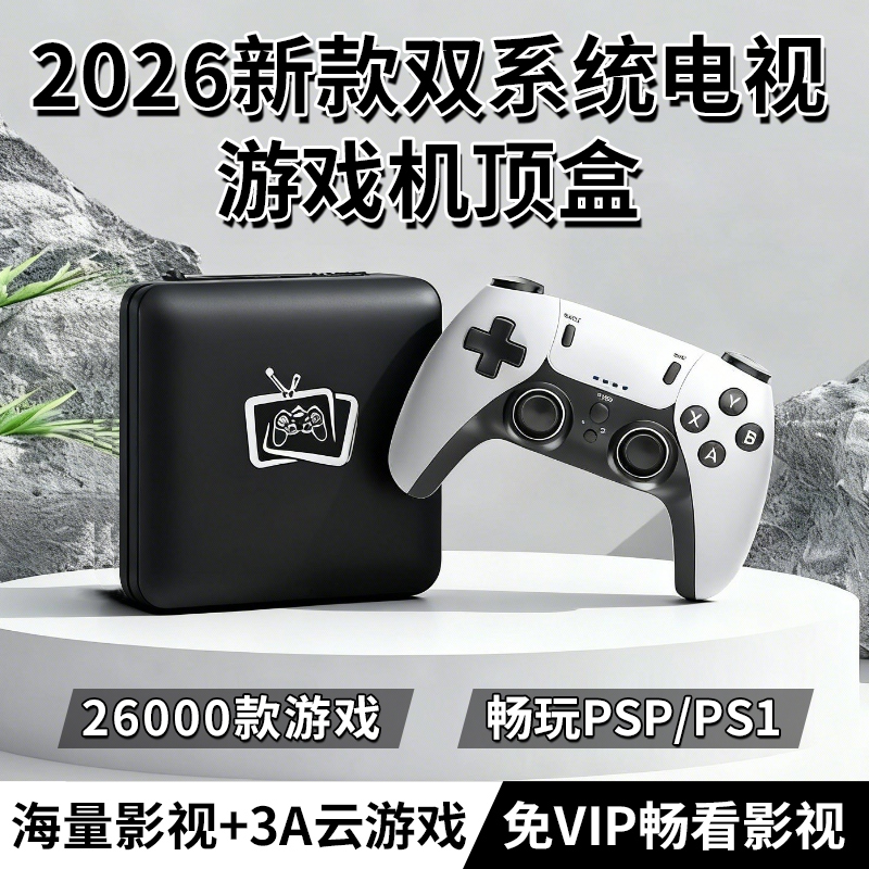 2026家用双系统影视游戏机顶盒子3A云游戏黑神话即插即玩