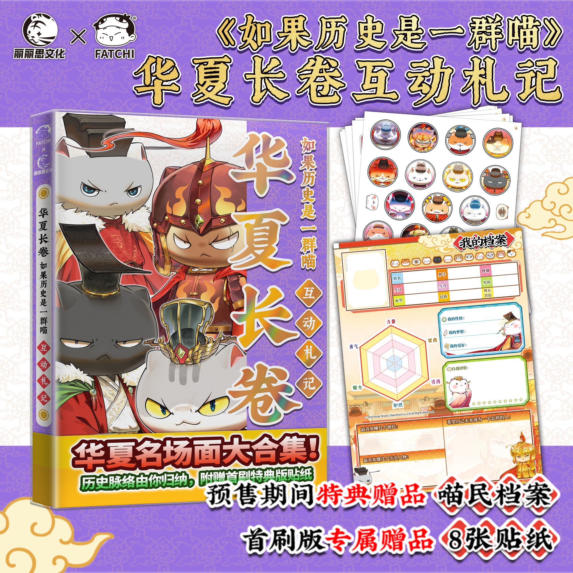 【首刷特典喵民档案+贴纸】如果历史是一群喵华夏长卷互动手札