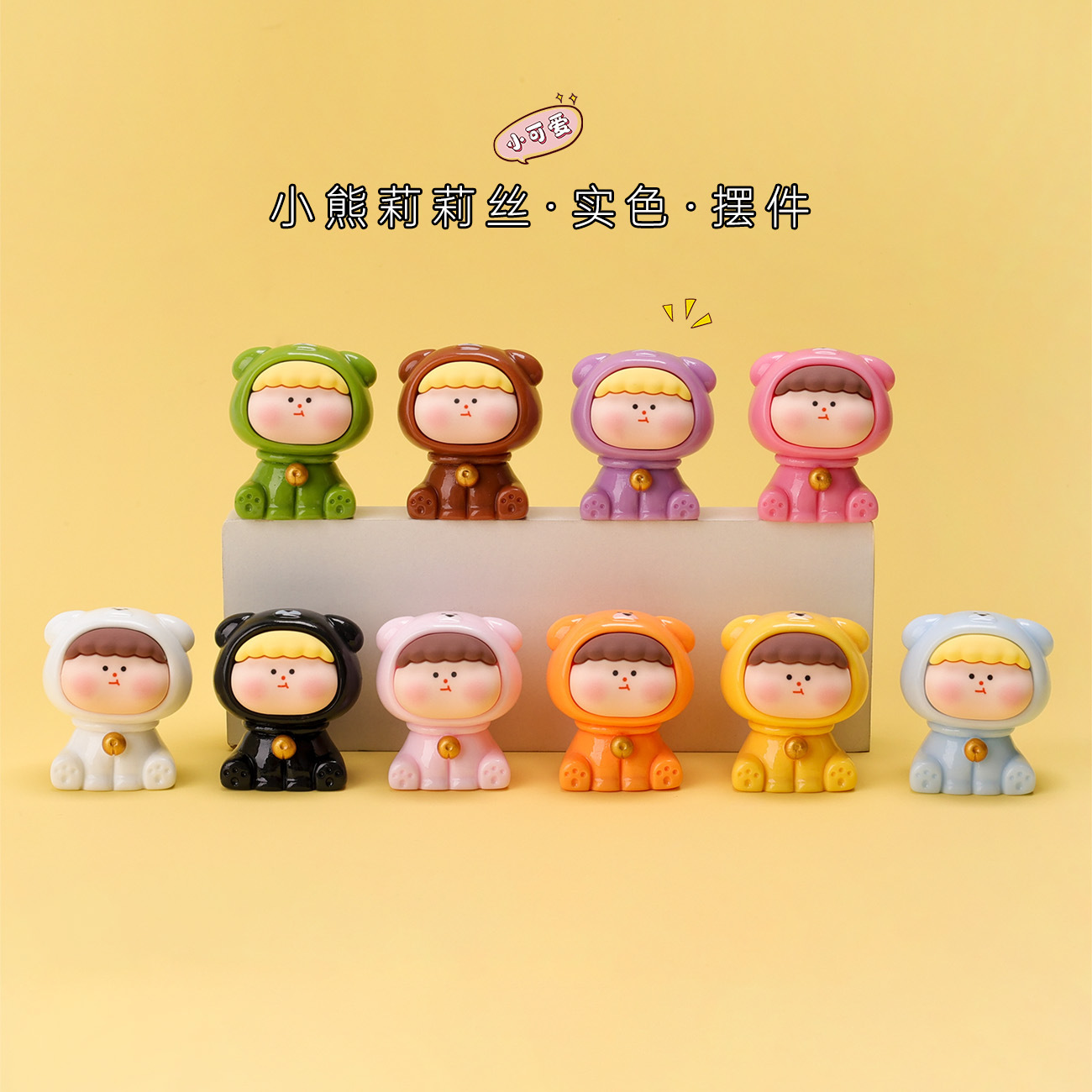 【实色小熊桌面摆件莉莉丝】可爱DIY摆件小摆件小物件小玩偶摆件