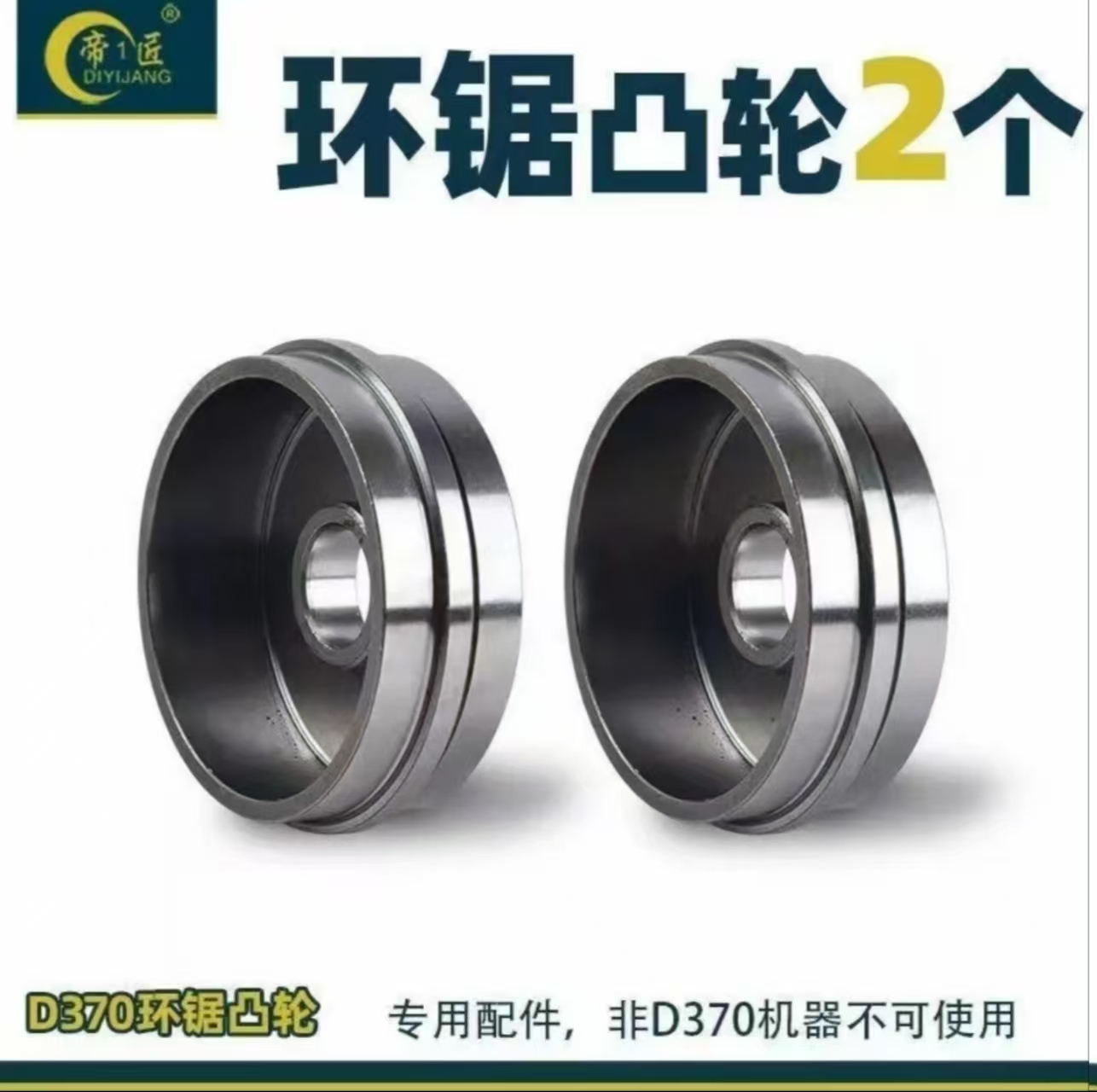 帝1匠D370环锯原装配件推轮和压轮