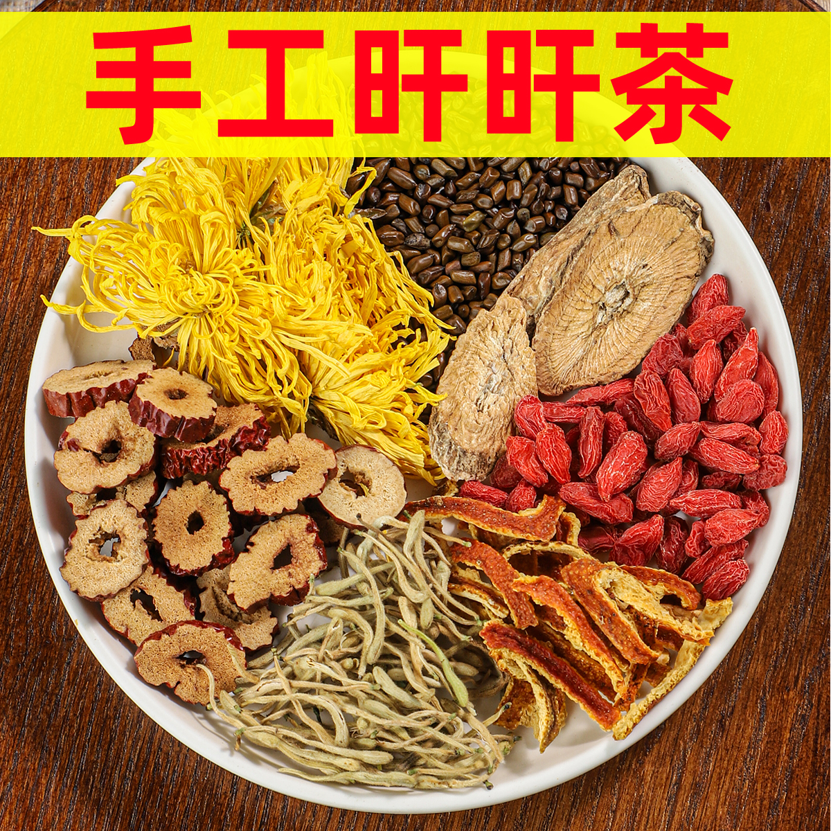 手工旰旰茶  枸杞➕菊花➕金银花➕决明子➕橘皮➕红枣干  等