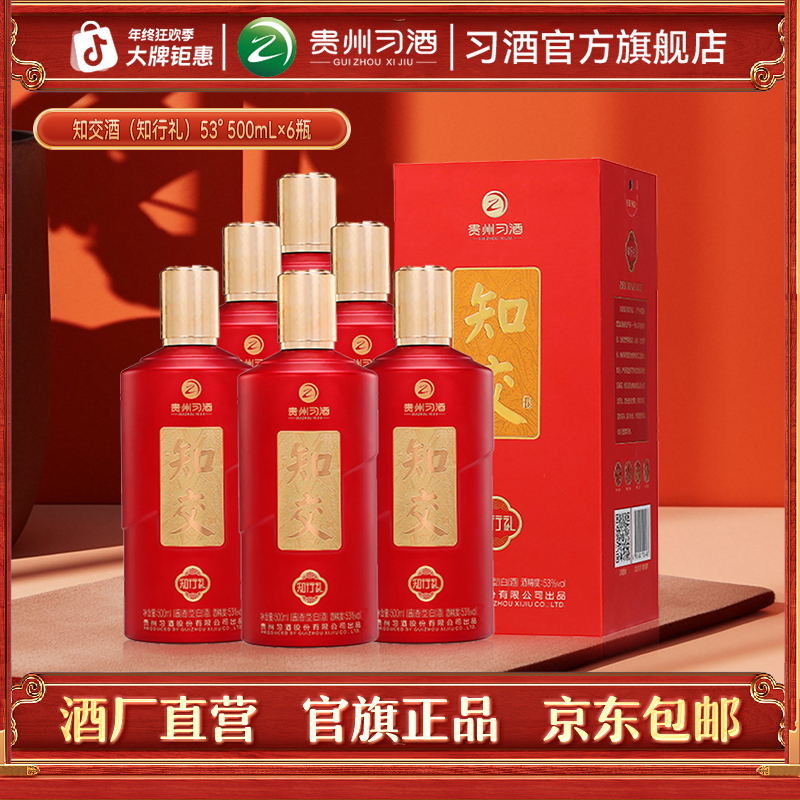 知交【官方旗舰】知交酒（知行礼）整箱 白酒宴请婚宴53度500ml*6