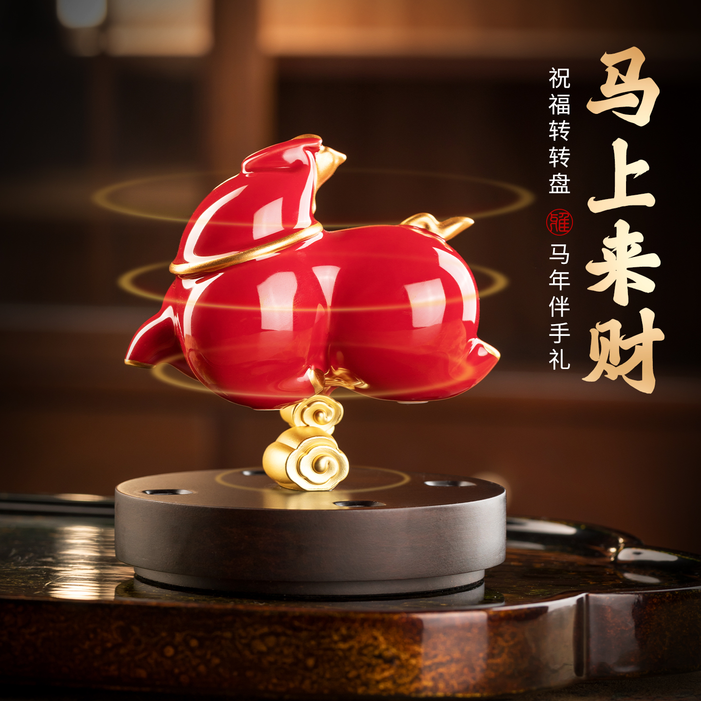 马上来财创意陶瓷马摆件可旋转马2026马年吉祥物新年伴手礼送朋友