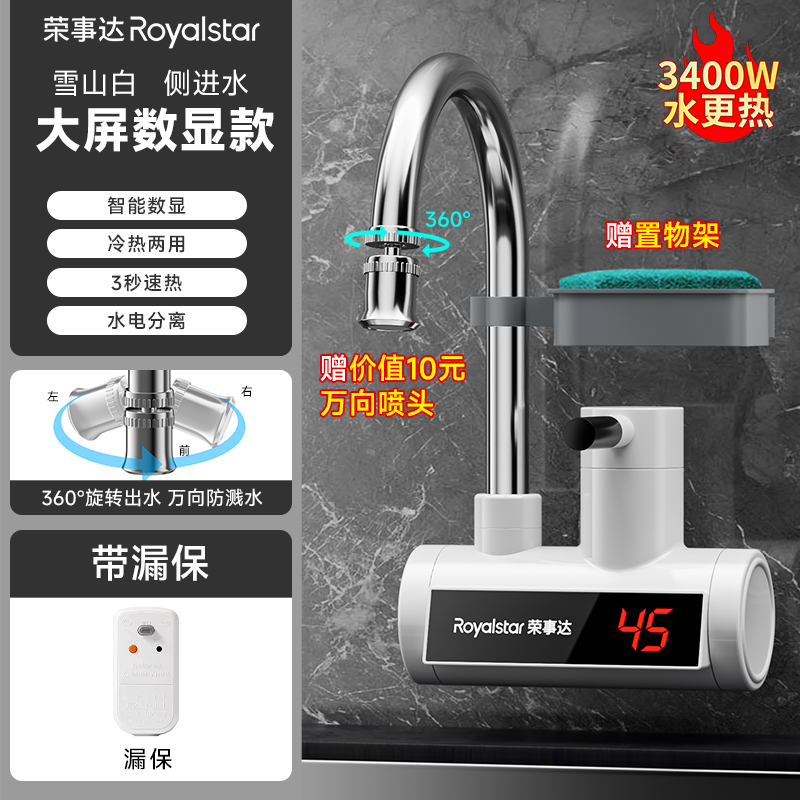 荣事达水龙头冷热水双用电加热即热式电热水龙头速热厨房洗碗家用