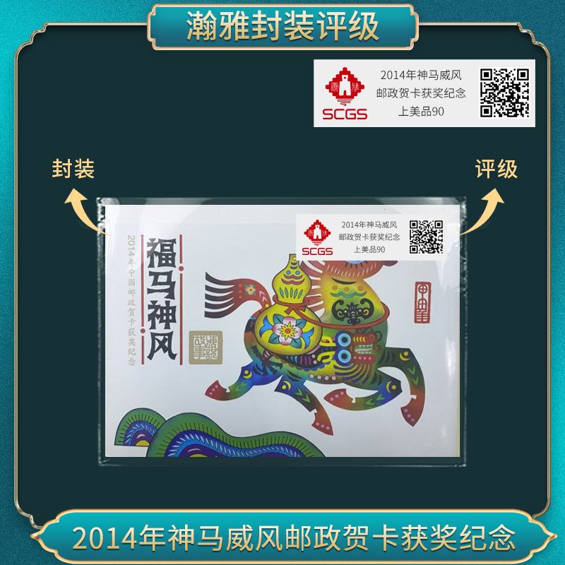 2014年神马威风邮政贺卡获奖纪念