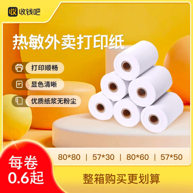 热敏纸外卖点餐打印纸多尺寸通用自动接单超市餐饮后厨小票纸