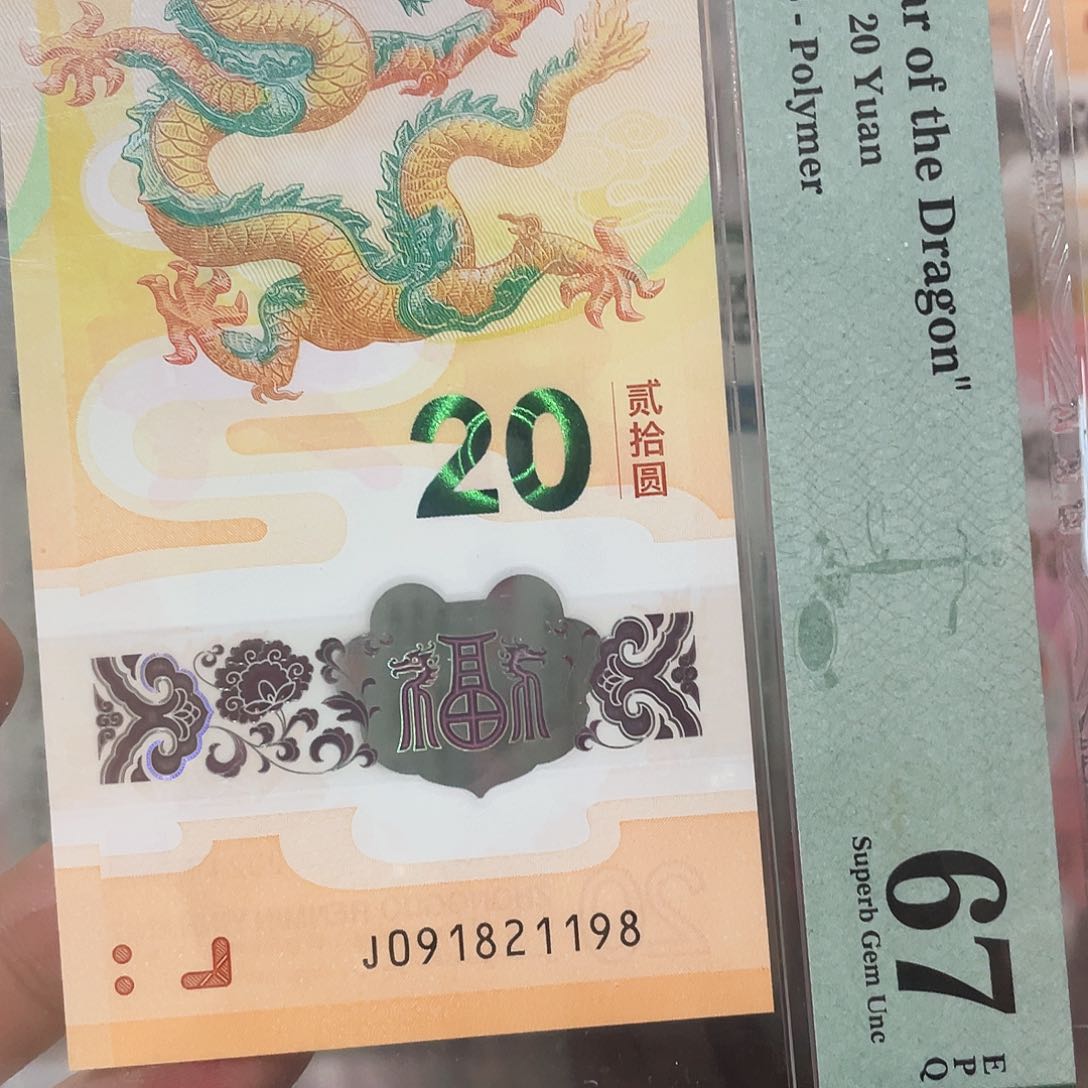 生肖龙钞68满号朦胧尾8！091821198