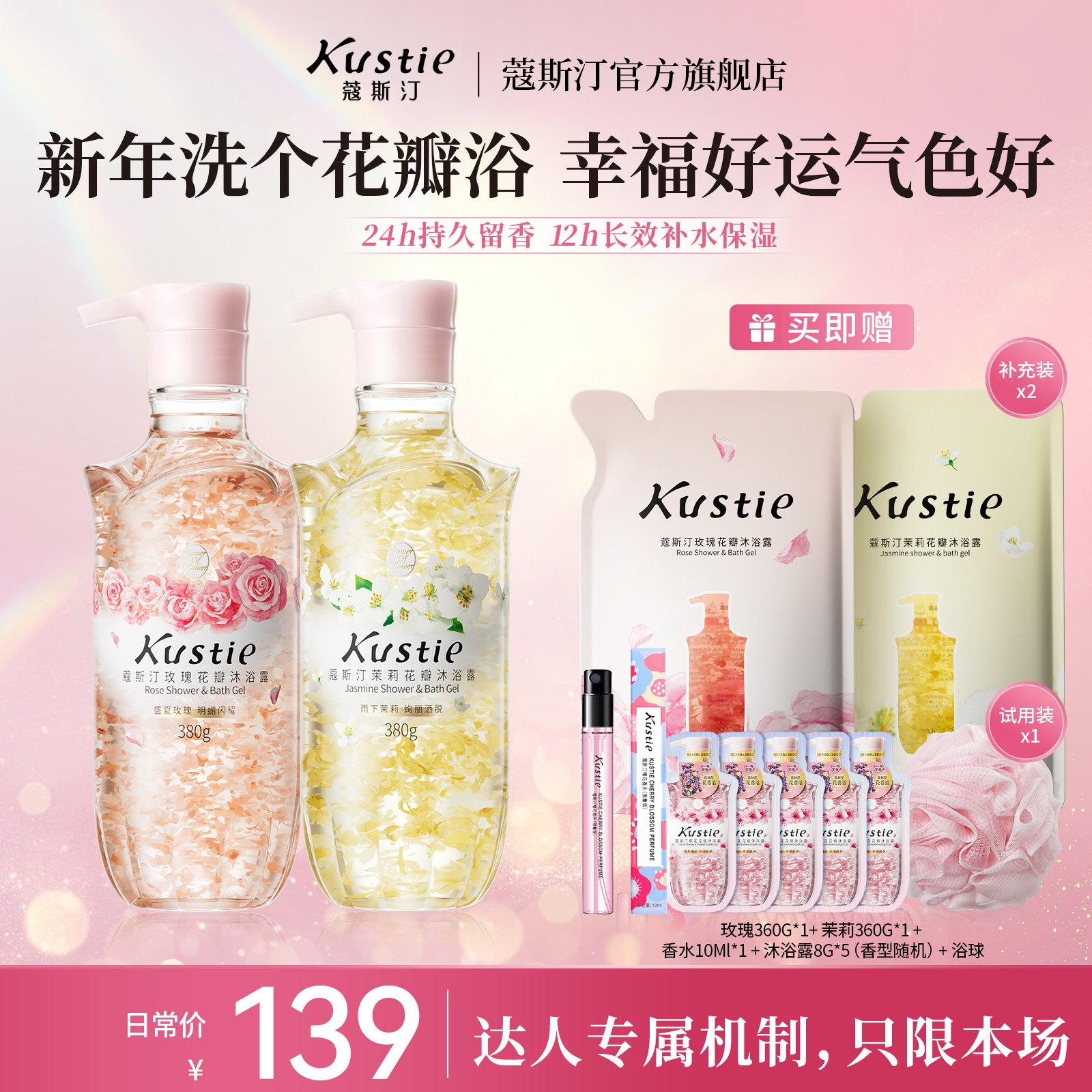 【蔻斯汀】蔻斯汀樱花玫瑰茉莉花瓣沐浴露香氛粉嫩保湿提亮持久