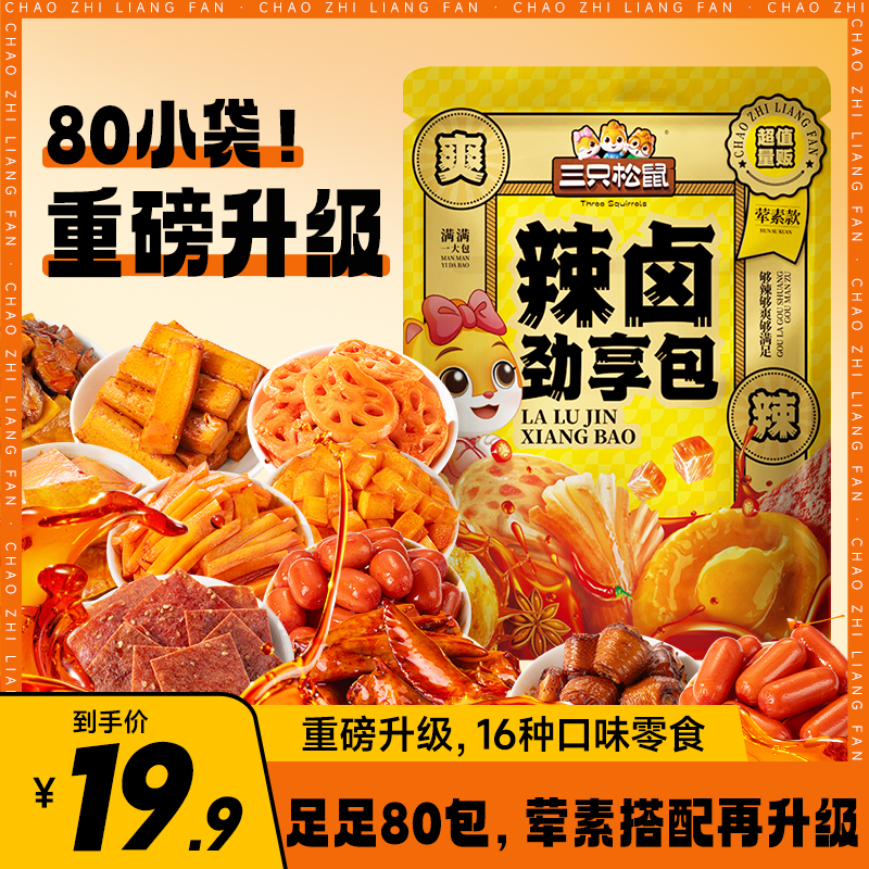 【超值80包】三只松鼠辣卤大礼包539g荤素搭配鸡肉食解馋小零食dy