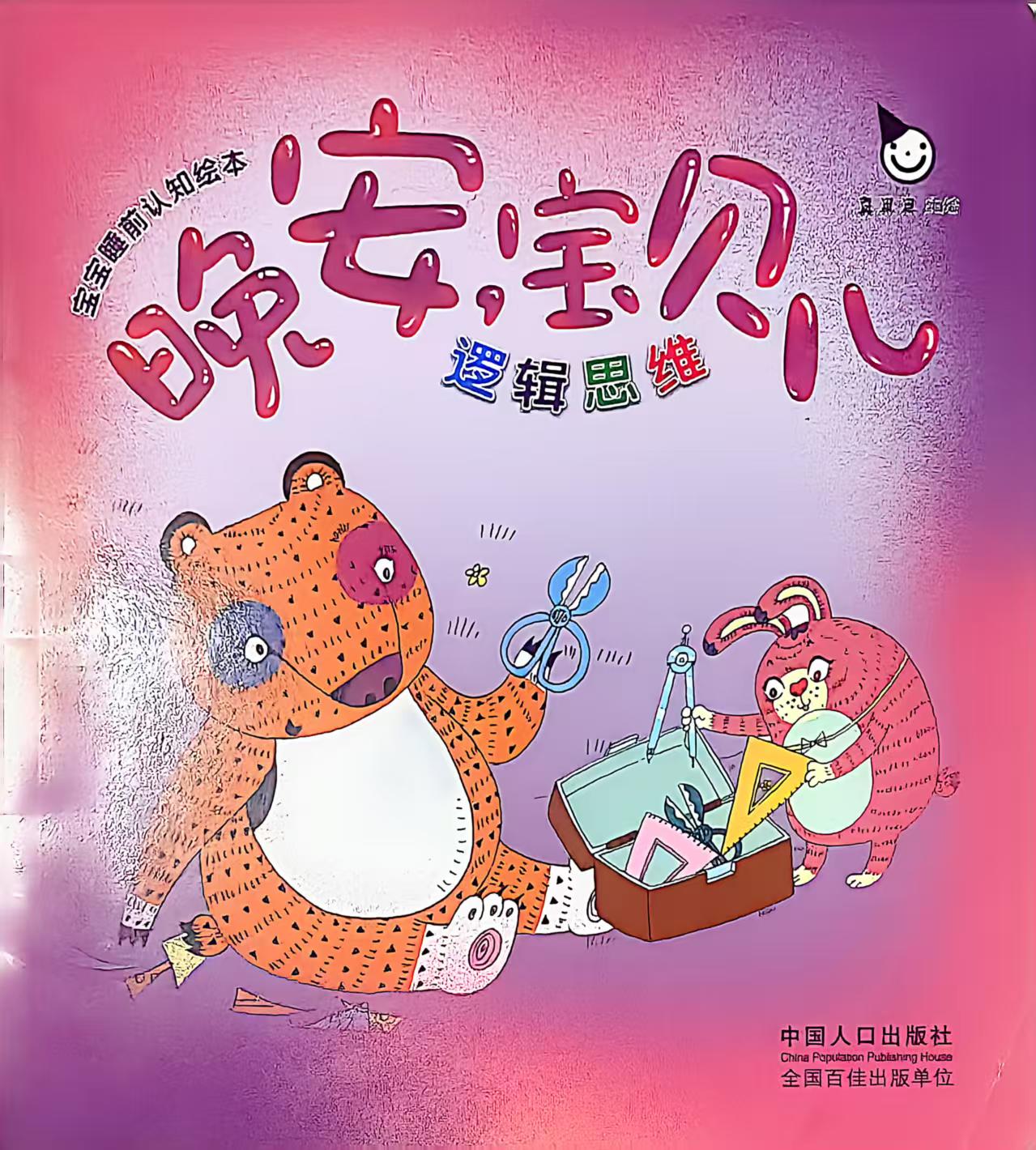 儿童启蒙经典绘本适合3 - 6岁幼儿阅读