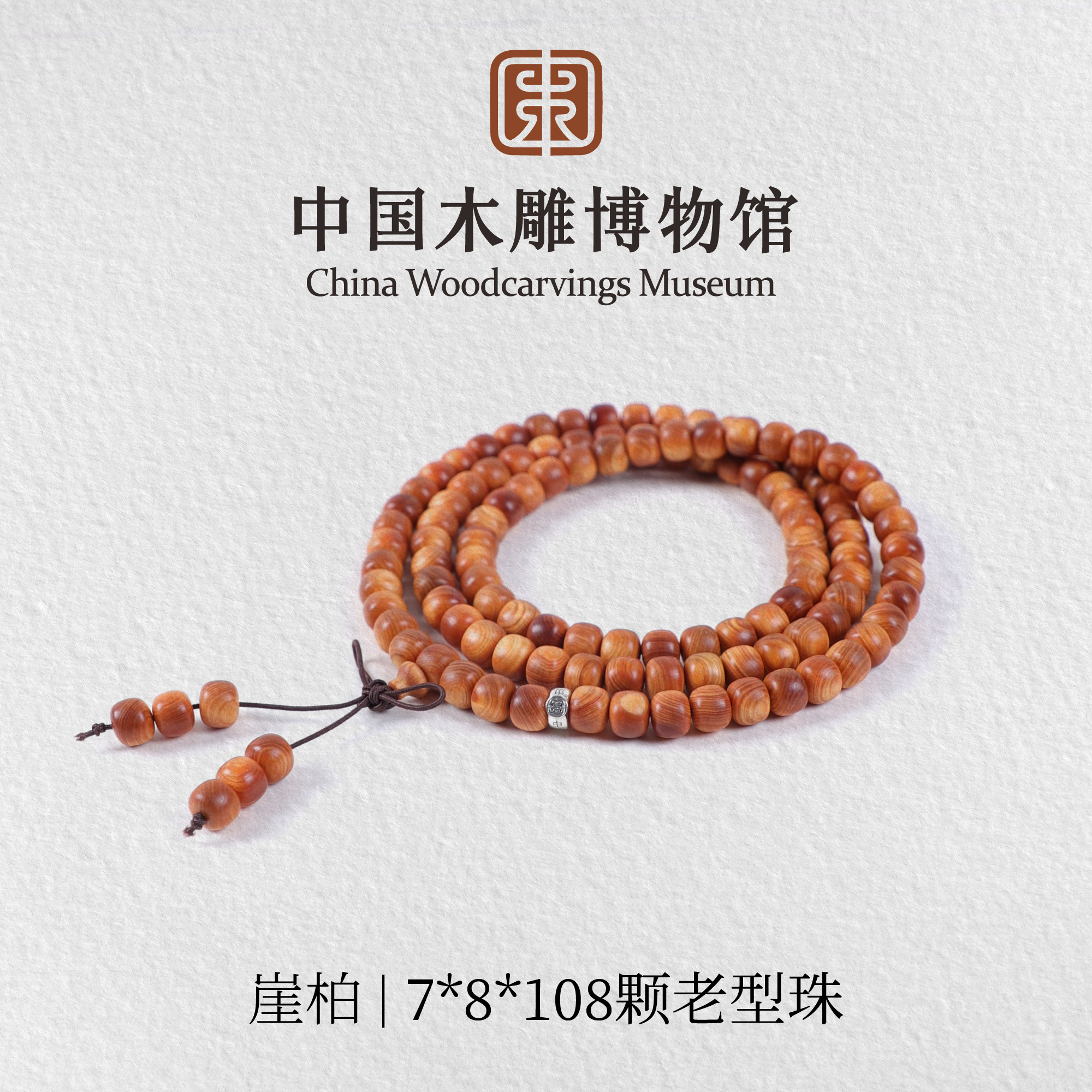 崖柏【中国木雕博物馆】7*8*108颗老型珠长圈手串男女同款情侣